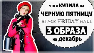 ЧТО Я КУПИЛА НА BLACK FRIDAY  ASOS YOOX HAUL  3 ОБРАЗА НА ДЕКАБРЬ  ЛУКБУК [upl. by Annotahs]