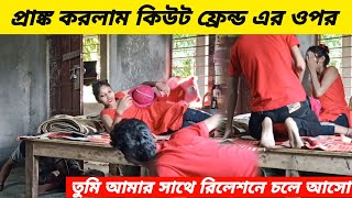 প্রাঙ্ক করলাম কিউট ফ্রেন্ড এর ওপর তুমি আমার সাথে রিলেশনে চলে আসো [upl. by Amby]