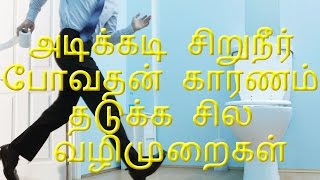 அடிக்கடி சிறுநீர் போவதன் காரணம் தடுக்க சில வழிமுறைகள் [upl. by Andaira]