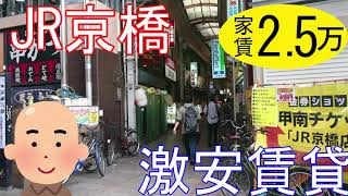 大阪激安賃貸。ちょっと極狭物件だけどJR京橋駅から徒歩6分の好立地で家賃2万5千円。イオン跡地にできたふらり京橋にも行ってきたよ。 [upl. by Ruy]