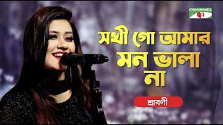 Sokhi Go Amar Mon Vala Naa  Sraboni Shayantony  Bangla Folk Song  Priyo Joto Gaan  Channel i TV [upl. by Laeno480]