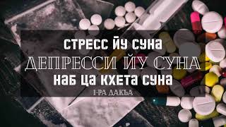 Стресс депресси йу бохуш  Iадлан Харачо [upl. by Lalla]