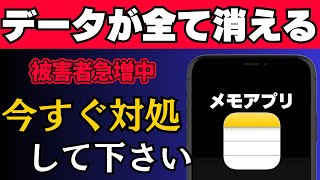 被害続出中…メモアプリのデータが急に消える今すぐできる対処法を解説！ [upl. by Atteroc]