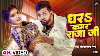 video नीलकमल सिंह  धरS कमर राजा जी  NeeIkamaI naya naya new song Bhojpuri 2024 [upl. by Ydner]