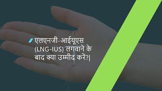 LNGIUS Postinsertion video Hindi [upl. by Minica]