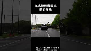 16式機動戦闘車 機動走行動的展示 youtubeshorts [upl. by Antonetta962]