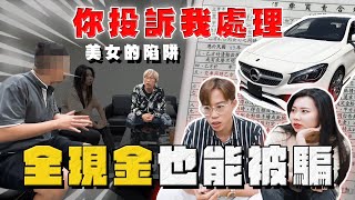 【中古車大揭秘】美女的陷阱 現場對峙 正港買A交B 裝假車牌？你投訴我處理 [upl. by Rice]