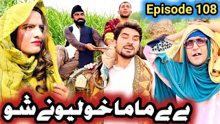 Bebe Mama Kho Lewani Sho Khwahi Engor Drama Episode 108 By Takar Vines [upl. by Tadeas]