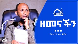 Ethiopia ዘመናችን  አዲስ ዳዕዋ በኡስታዝ ኑሩ ቱርኪ Ustaz Nuru Turki [upl. by Ahtel158]