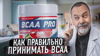 АЛЕКСЕЙ КОВАЛЬКОВ О BCAA  ЧТО ТАКОЕ ВСАА  ЗАЧЕМ НУЖНА ЭТА ДОБАВКА И КАК ПРАВИЛЬНО ПРИНИМАТЬ BCAA [upl. by Grath]