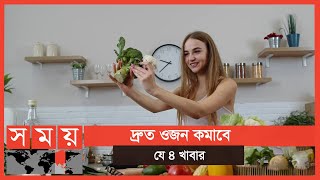 ওজন কমানোর খাবার  Weight Loss  Health Tips  Somoy TV [upl. by Etana]