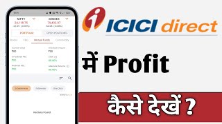 ICICI Direct Me Profit Kaise Dekhe ICICI Direct Profit [upl. by Aihtenak475]