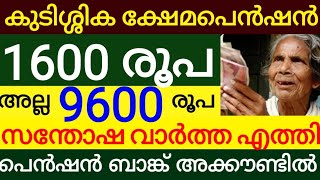 കുടിശ്ശിക ക്ഷേമപെൻഷൻ 1600 രൂപ അല്ല 9600 രൂപ സന്തോഷവാർത്ത തുക അക്കൗണ്ടിൽ kshema pension malayalam [upl. by Zelde]