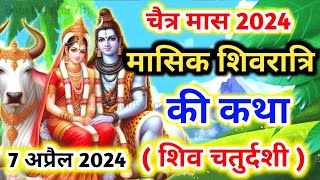 7अप्रैल 2024Masik Shivratri Kathaमासिक शिवरात्रि व्रत कथा सुनने से 24 घन्टे में मिलेगा मनचाहा वरदान [upl. by Hamfurd80]