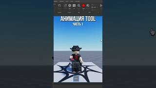 Как сделать анимацию Tool [upl. by Wilburt684]