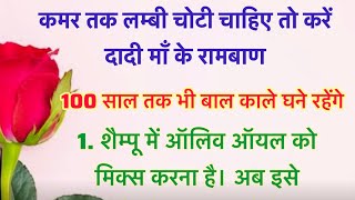 कमर तक लम्बी चोटी चाहिए तो करें दादी माँ के 8 टिप्स दादी माँ के रामबाण उपाय  haircare [upl. by Viradis]