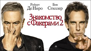 Знакомство с Факерами 2 HD 2010 Little Fockers [upl. by Adyht]