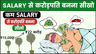 ₹15000 की SALARY से करोड़पति बनो  Power of Compounding  How to Become Crorepati [upl. by Jeanie]