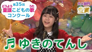 童謡／ゆきのてんし／第35回童謡こどもの歌コンクール 大人部門・金賞 [upl. by Job]