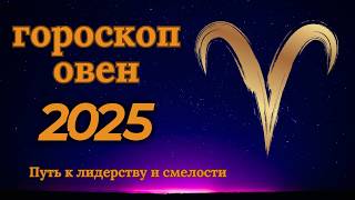 Овен  гороскоп на 2025 годЭнергия и страсть которые движут вами [upl. by Johnathan]