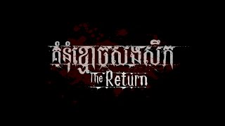 THE RETURN  គំនុំខ្មោចសងសឹក​​​ Official Trailer  Khmer Dub [upl. by Yrret909]