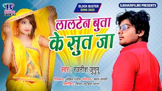 लालटेन बुता के सुत जा  Rajnish Jugunu  Lalten Buta Ke Sut Ja  Bhojpuri Superhit Song 2020 [upl. by Retrak]