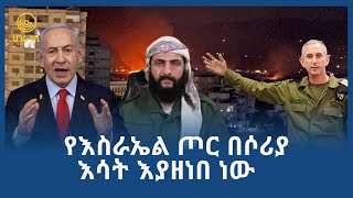 የእስራኤል ጦር በሶሪያ እሳት እያዘነበ ነው  ሀገሬ ቴቪ [upl. by Iahk]