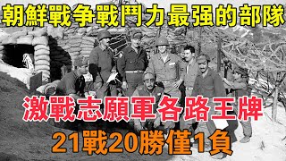 韓戰戰鬥力最強的部隊，激戰志願軍各路王牌，21戰20勝僅1負 【求知者FM】 [upl. by Yt]