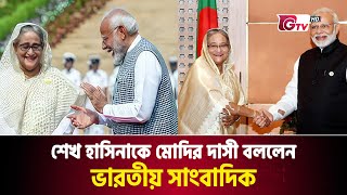 শেখ হাসিনাকে মোদির দাসী বললেন ভারতীয় সাংবাদিক  Sheikh Hasina  Narendra Modi  Journalist [upl. by Hsirrap]