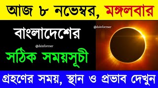 চন্দ্র গ্রহণ ২০২২ বাংলাদেশ সময় 🌙  Chondro Grohon 2022 Bangladesh Time  চন্দ্রগ্রহণ 2022 সময়সূচী [upl. by Jennie]