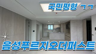 음성푸르지오더퍼스트 국민평형 84A타입내부 둘러보기 매물다량보유중입니다ㅣ 매물문의 01088192332 [upl. by Tirma848]