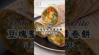 青醬不氧化的秘訣：【豆塊堅果青醬卷餅】Pesto Sauce Burrito 甜素市集最熱賣的品項之一 全植物 vegan 素食 veganrecipe 甜素食譜 pesto 料理 [upl. by Leunammi]