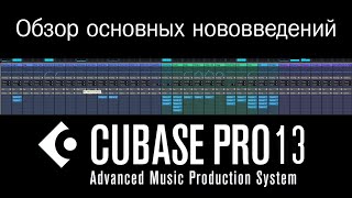 Cubase 13 Обзор основных нововведений [upl. by Ozen]