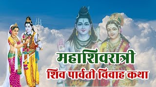 महाशिवरात्रि कथा  Mahashivratri Vrat Katha  शिव पार्वती विवाह कथा  Shiv Vivah katha [upl. by Nylirej322]