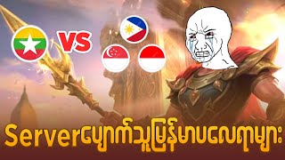 ဆာဗာ Error အခြေအနေ ဘယ်လောက်တောင် ဆိုးနေပြီလဲ oneshot7gaming [upl. by Erbma979]