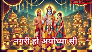 नगरी हो अयोध्या सी  Nagari Ho Ayodhya si  latest bhajan  AmritBhakti436 [upl. by Ambrosane609]