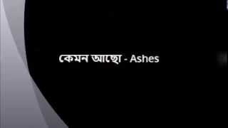 Ashes Kemon Acho Lyrics [upl. by Aranahs]