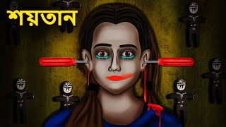 শয়তান  Bhuter Golpo  Rupkothar Golpo  Bengali Fairy Tales  Horror Stories in Bengali [upl. by Turne]