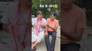 COMEDY🤣बैंक के लोनBANK KE LOAN  ANAND MOHAN BIB BIJENDRA SINGH [upl. by Caine]