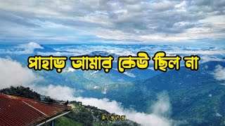 পাহাড় আমার কেউ ছিল না  Paharer Gaan  viralvideo views viralmusic [upl. by Scornik]