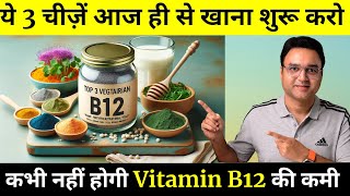 Top 3 Vitamin B12 Foods For Vegetarians विटामिन B12 बढ़ाने के लिए शाकाहारी लोग ये 3 चीज़ें ज़रूर खाएं [upl. by Bronson]