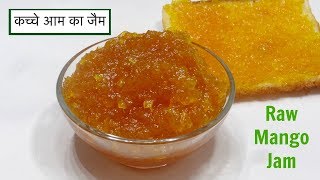 कच्चे आम का जैम बनाने का सबसे आसान तरीका  Homemade Jam Recipe  Raw Mango Jam  Kabitaskitchen [upl. by Rosenberger]