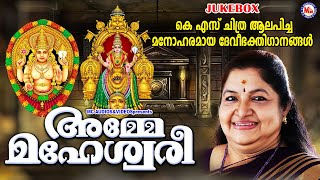 KS ചിത്ര ആലപിച്ച മനോഹരമായ ദേവീഭക്തിഗാനങ്ങൾ  Devi Songs  Hindu Devotional Songs [upl. by Llehcar]