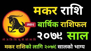 मकर राशिफल २०७९ Capricorn Makar Rashi 2079  makar rashi 2079 nepali  Nepali Rashifal 2022 [upl. by Erret]