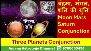 चंद्रमा मंगल शनि युति ll Moon Mars Saturn Conjunction ll three planets conjunction in astrology [upl. by Macilroy753]