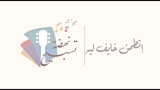 إتطمئن خايف ليه  Etamen Khayef Leh ترانيم  كوردات تعليم جيتار  تسبيح  Worship m  Better Life [upl. by Aicenad129]