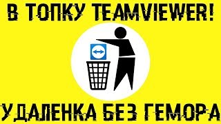 В топку TeamViewer Удаленка без прог и проблем [upl. by Euqinomahs292]