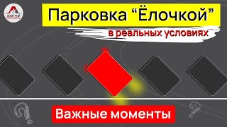 Учимся парковаться передним ходом Парковка quotЕЛОЧКОЙquot между машин Урок парковки [upl. by Hgiel]