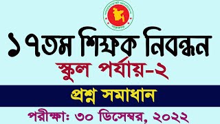 17th NTRCA School 2 Question Solution 2022 School porjay 2 solution শিক্ষক নিবন্ধন প্রশ্ন সমাধান [upl. by Karolina907]