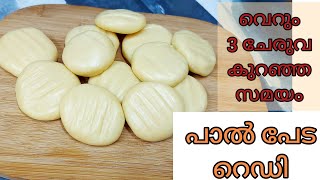 Milk Peda Recipeപാൽ ചേർക്കാത്ത പാൽ പേട കുറഞ്ഞ ചേരുവ കുറഞ്ഞ സമയം കൊണ്ട് തെയ്യാറാക്കാംpaal peda [upl. by Callery]